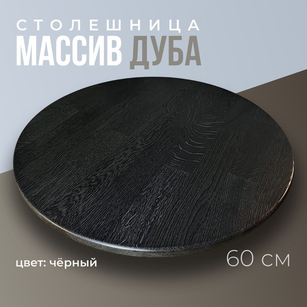 Столешница для стола на кухню круглая 60 см, толщина 2 см, цвет Черный ...
