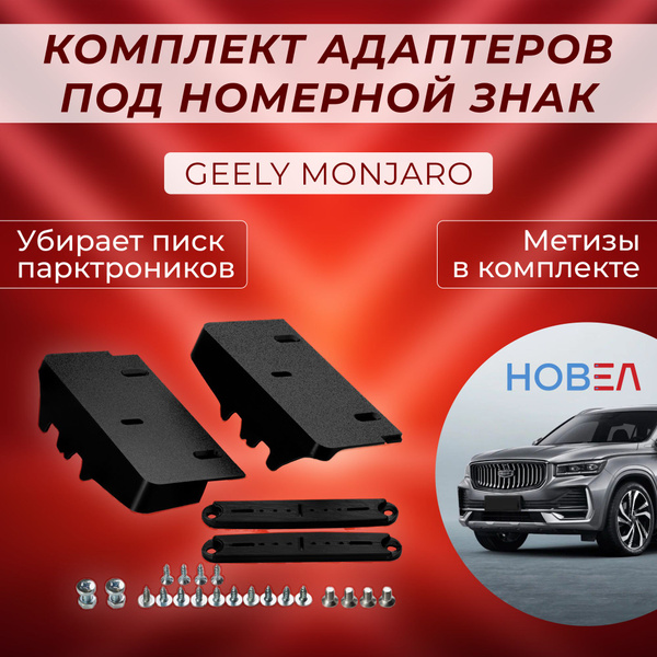 Комплект адаптеров под номерной знак Geely Monjaro, передние и задние ...