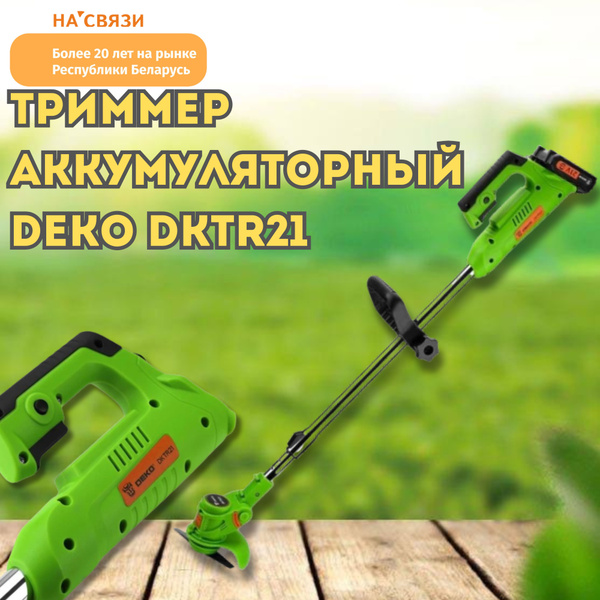 Триммер аккумуляторный Deko DKTR21 (с 1-м АКБ), - купить по выгодной ...