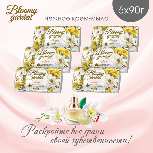 Мыло твердое Bloomy garden Magic, набор 6штх90г - купить с доставкой по ...