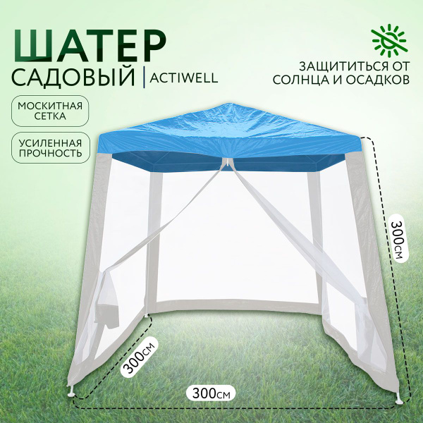Тент садовый actiwell 300x300 см, ПВХ (поливинилхлорид) купить по ...