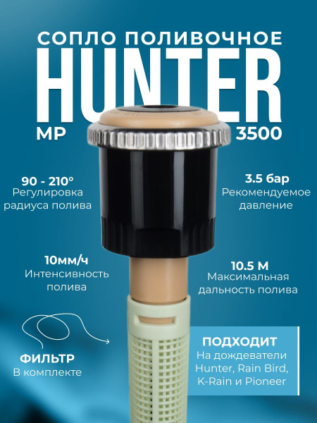 Сопло ротатор МР 3500 90-210 Hunter, радиус 9,4 - 10,7м - купить по ...