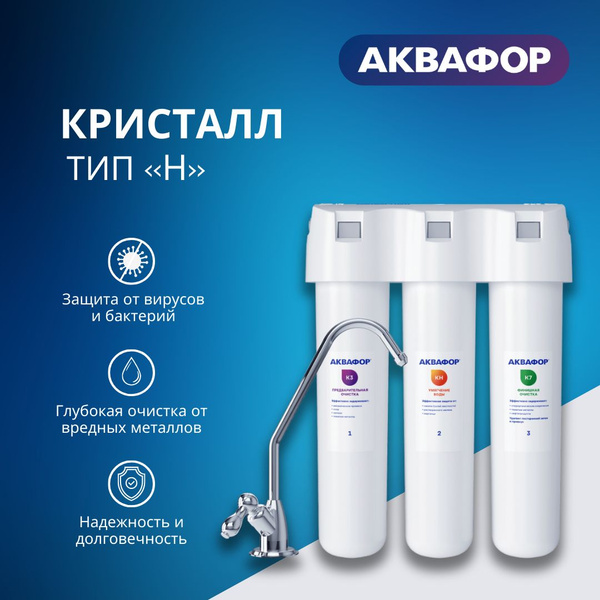 Водоочиститель Аквафор Кристалл Н (К3-КН-К7) с краном - купить с ...