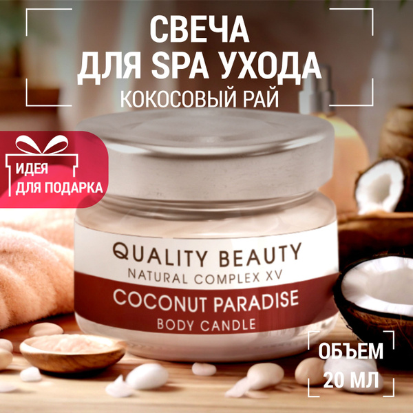 Quality Beauty Умная свеча для массажа (Smart body Candle) "Кокосовый ...