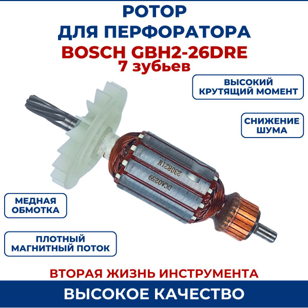 Ротор (Якорь) для перфоратора BOSCH GBH 2-26 DRE 7 зубьев купить на ...