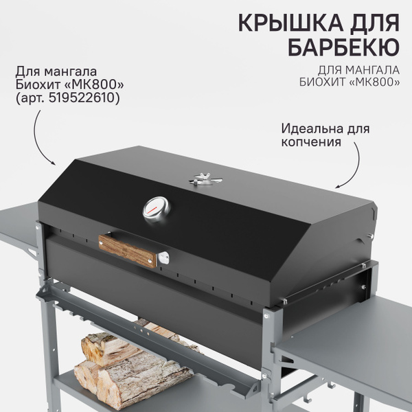 Крышка для барбекю и копчения на мангал Биохит МК800 - купить с ...