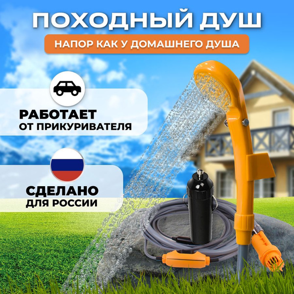 Походный душ/Автомобильный от прикуривателя 12 v для туризма, кемпинга ...