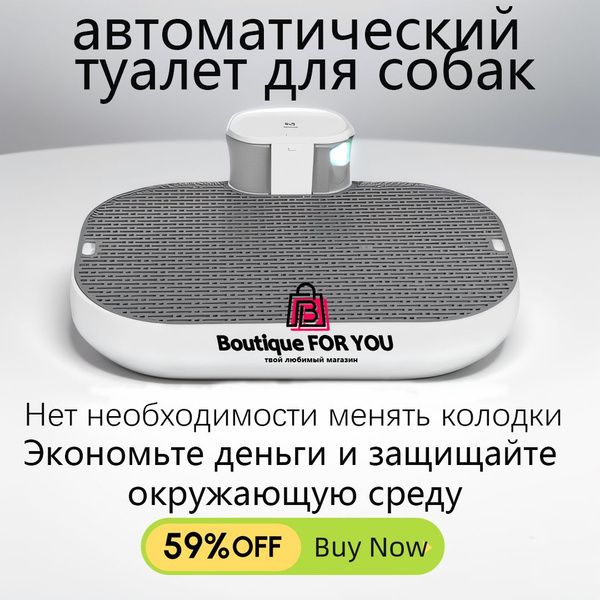 Умный туалет для собак, полностью автоматический, экологически чистый ...