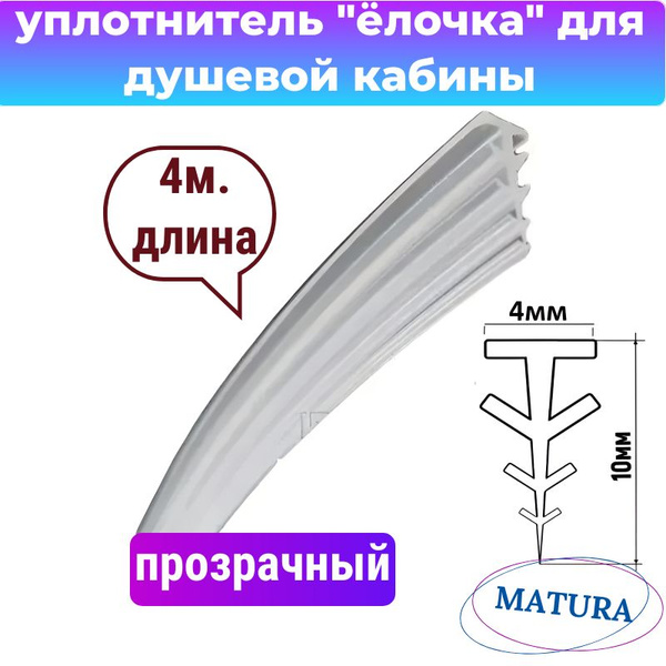 Уплотнитель елочка для душевой кабины 4 метра - купить с доставкой по ...
