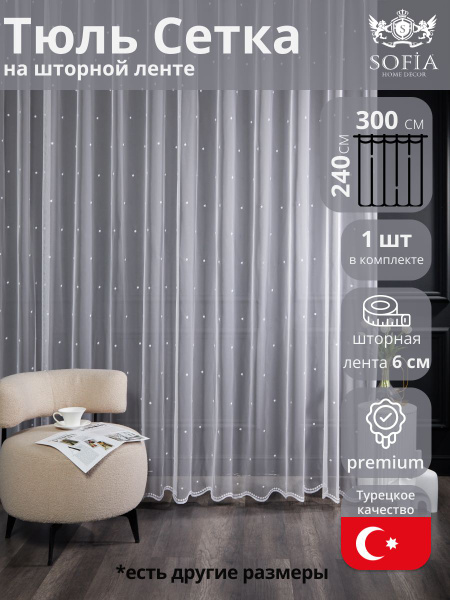 Тюль Sofia Home Decor 242900, Сетка, 240х300 см - купить в интернет ...