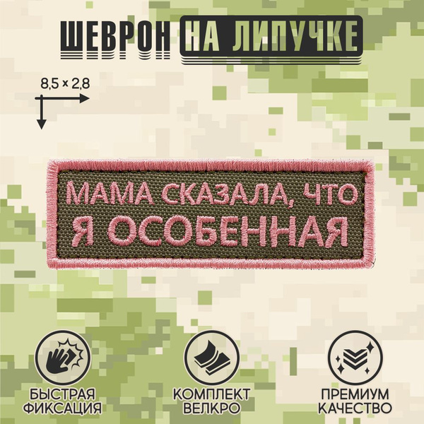 Shevrons Нашивка на одежду, патч, шеврон на липучке "Мама сказала, что ...