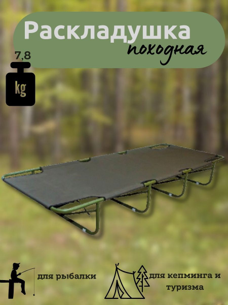 Раскладушка-кровать "Полевая", 190/75 см - купить с доставкой по ...