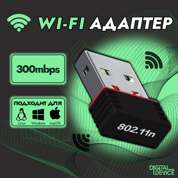 WI-FI адаптер 2.4 ГГц 300mb; Адаптер для компьютеров и ноутбуков ...