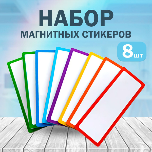Набор магнитов стикеров для магнитной доски и холодильника - купить с ...