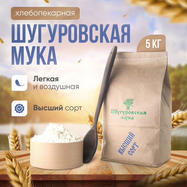 Мука Шугуровская пшеничная высшего сорта, 5 кг - купить с доставкой по ...