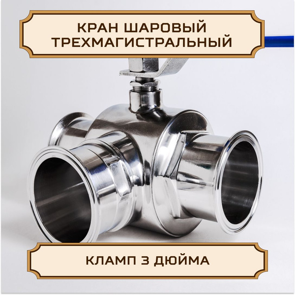 Кран ШАРОВЫЙ под кламп-соединение 3 дюйма (ТРЕХМАГИСТРАЛЬНЫЙ) - купить ...