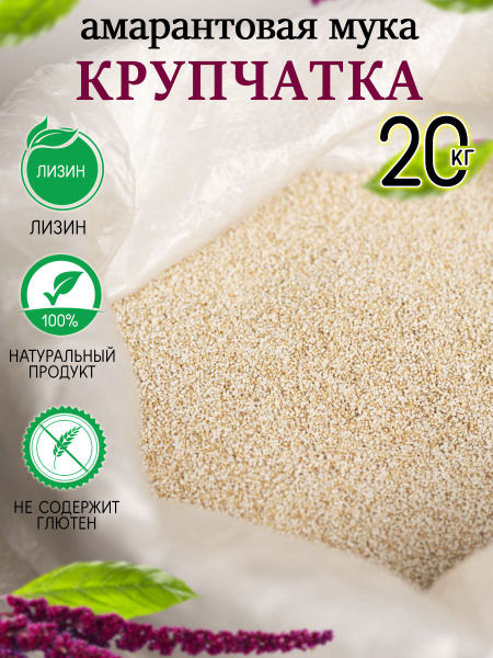 Мука амарантовая крупчатка 20кг - купить с доставкой по выгодным ценам ...