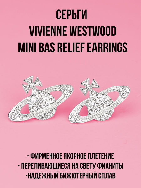 Серьги Vivienne Westwood mini bas relief earrings - купить с доставкой ...