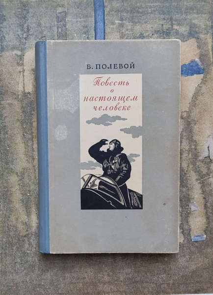 Повесть о настоящем человеке. 1950 | Полевой Борис Николаевич - купить ...