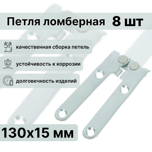 Петля ломберная, стальная, 130х15 мм, цвет цинк, 8 шт. Используется для ...