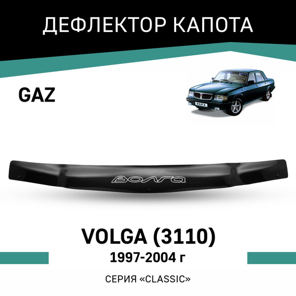 Дефлектор капота ГАЗ-3110 (мухобойка)