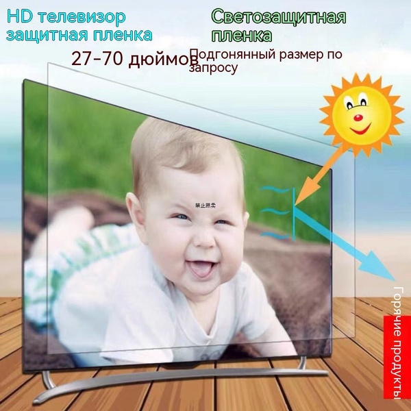 Защитный экран для телевизора 49'', Пластик - купить с доставкой по ...