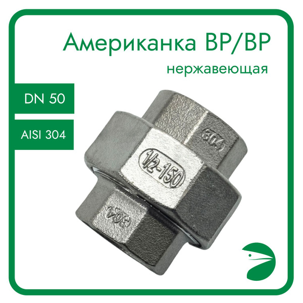 Американка конусная, внутренняя резьба вр/вр нержавеющая, AISI304 DN50 ...