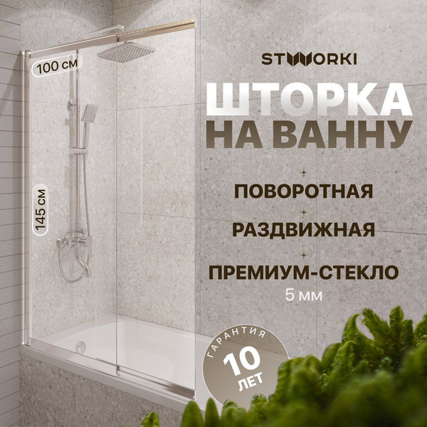 Шторка на ванну STWORKI Нюборг 98 см, прозрачная, стеклянная ...