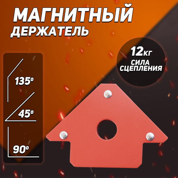 Магнит для сварки под углом (углы: 45 ,90 ,135 , нагрузка до 12kg ...