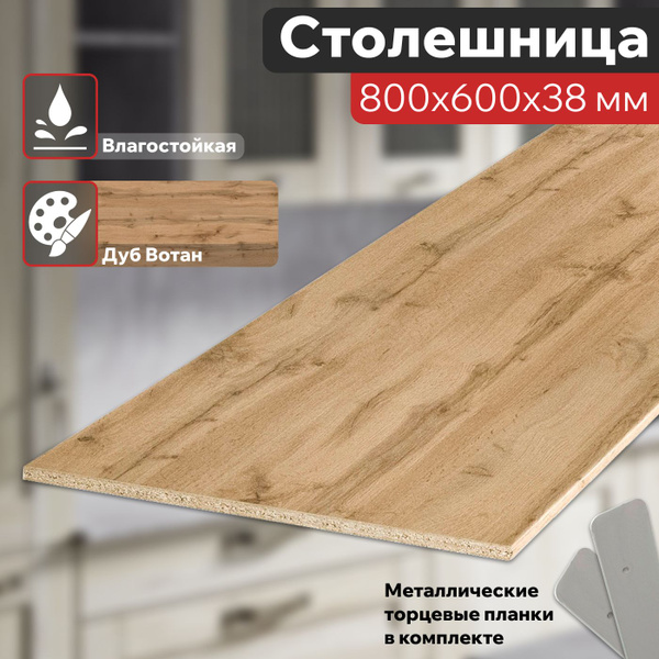 Столешница для кухни Дуб Вотан 800х600х38 мм влагостойкая с торцевыми ...