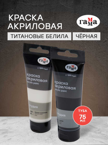 Гамма Краска акриловая 2 шт., 75 мл./ 230 г. - купить с доставкой по ...