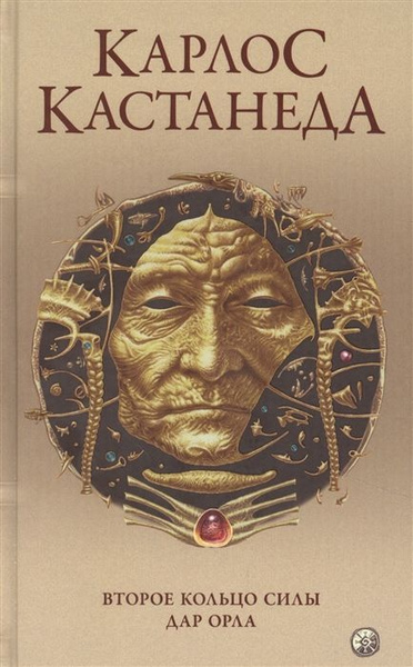 Второе кольцо силы. Дар Орла. Книга 3 Кастанеда К. - купить с доставкой ...