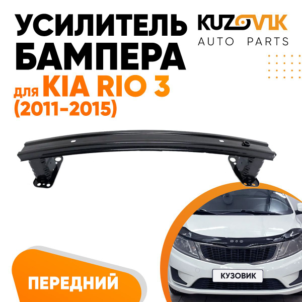 Усилитель переднего бампера для Киа Рио Kia Rio 3 (2011-2015) балка ...