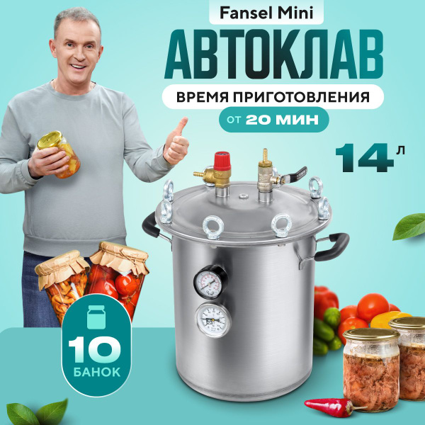 Автоклав для домашнего консервирования паровой Fansel мини 14л - купить ...