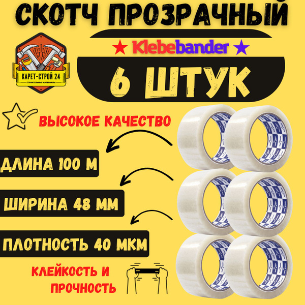 Клейкая лента прозрачная односторонняя/ 100 м х 40мкм х 48 мм/ 6 штук ...