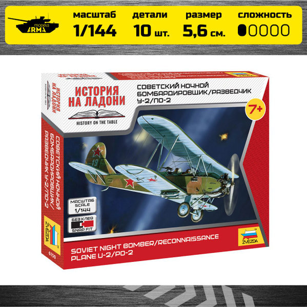 Сборная модель Звезда 6150 Советский самолет ПО 2 Масштаб 1/144 ...