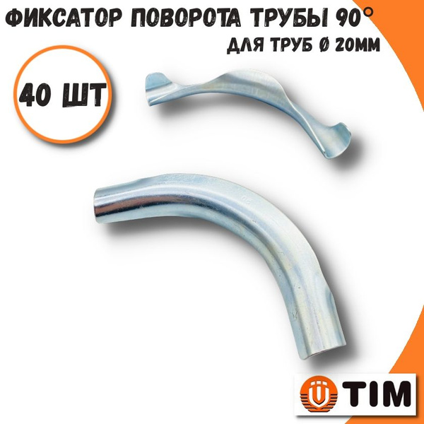 Фиксатор поворота трубы 20 мм TIM, на 90гр, металлический, FZ020-90 ...