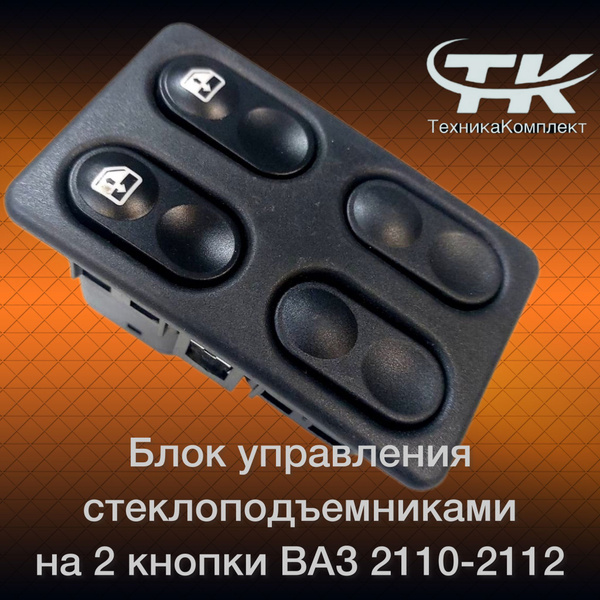 Блок стеклоподъемников ВАЗ 2110-2112 на 2 кнопки - LADA арт. 18.37631 ...