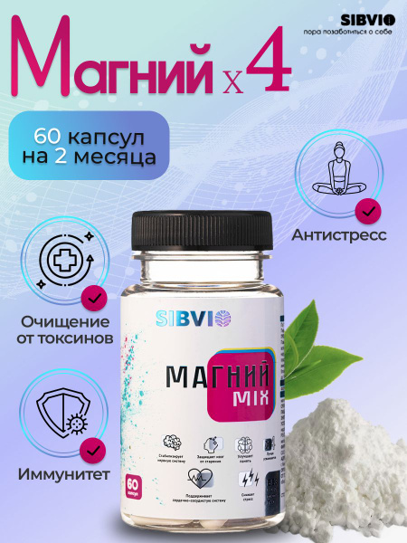 Комплекс Магния MIX, 400 мг 60 капсул микроэлементы и витамины для ...