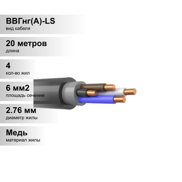 Силовой кабель АКЗ ВВГнг(А)-LS 4 6 мм² - купить по выгодной цене в ...
