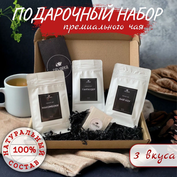 Чай подарочный ZAVARKA / "Классический" набор листового чая / 3 вида ...