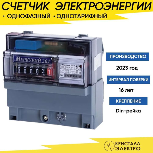 Счетчик электрический однофазный 1ф 1т Меркурий 201.5 5-60А 230В DIN ...