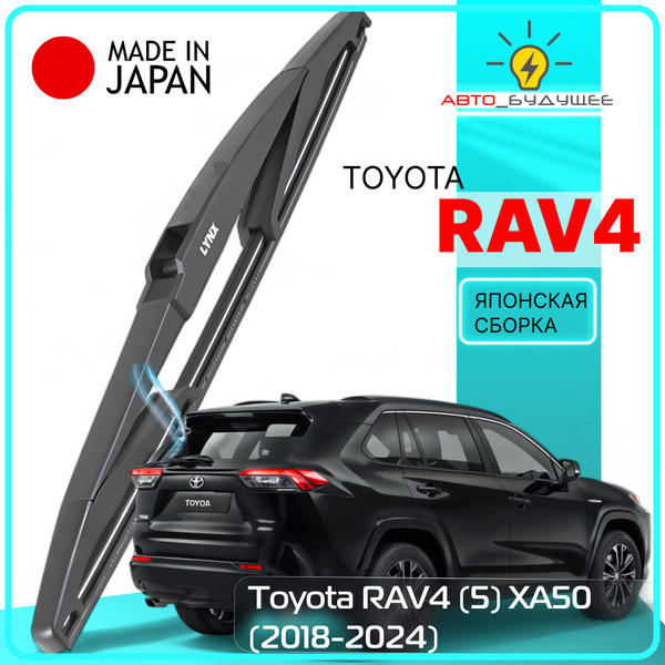 Вопросы и ответы о Дворник задний Toyota RAV4 (5) XA50 ЯПОНСКАЯ СБОРКА ...