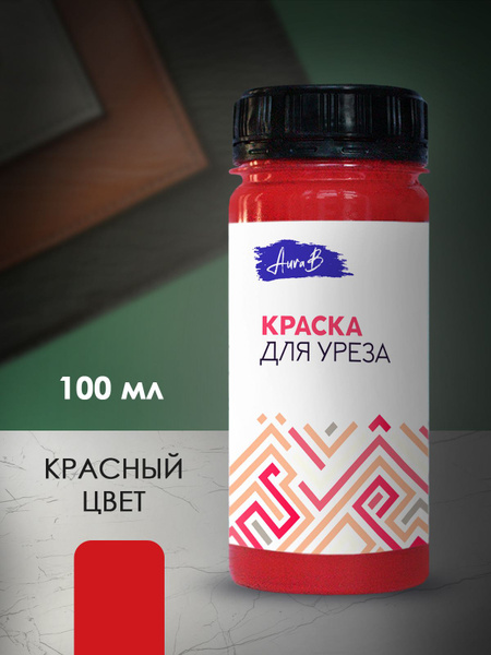 Краска для уреза глянцевая - купить с доставкой по выгодным ценам в ...