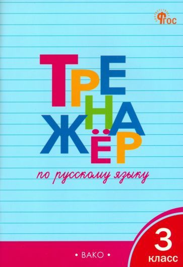 Русский язык. 3 класс. Тренажёр. ФГОС - купить с доставкой по выгодным ...