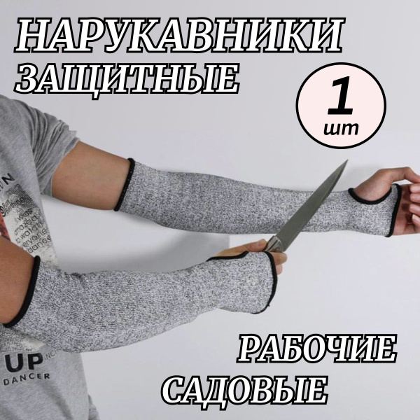 Нарукавники защитные рабочие универсальные, садовые, строительные ...