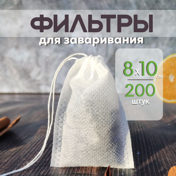 Пакетики для чая заварочные 8 см*10 см одноразовые 200 шт (из нетканого ...