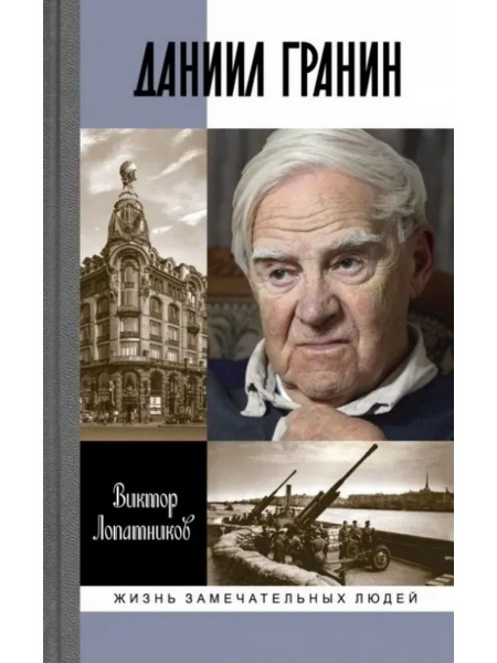 Даниил Гранин - купить с доставкой по выгодным ценам в интернет ...