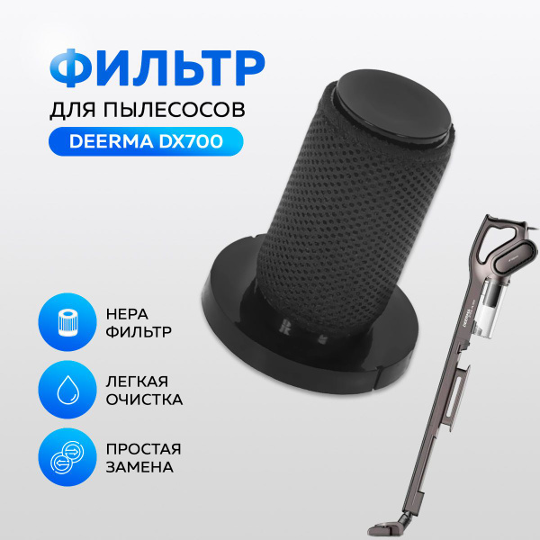 Фильтр для пылесоса Deerma DX700/DX700S (Black) - купить с доставкой по ...