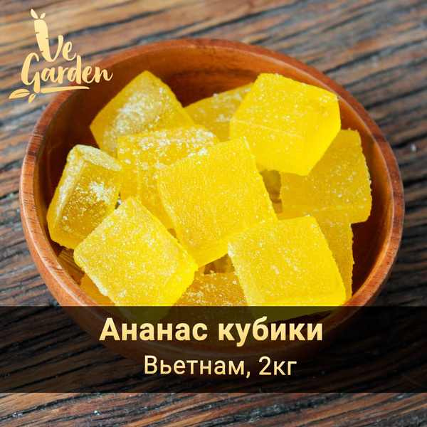 Ананас кубики, жевательные конфеты, 2 кг. Конфеты от бренда VeGarden ...